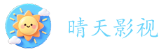 晴天影视